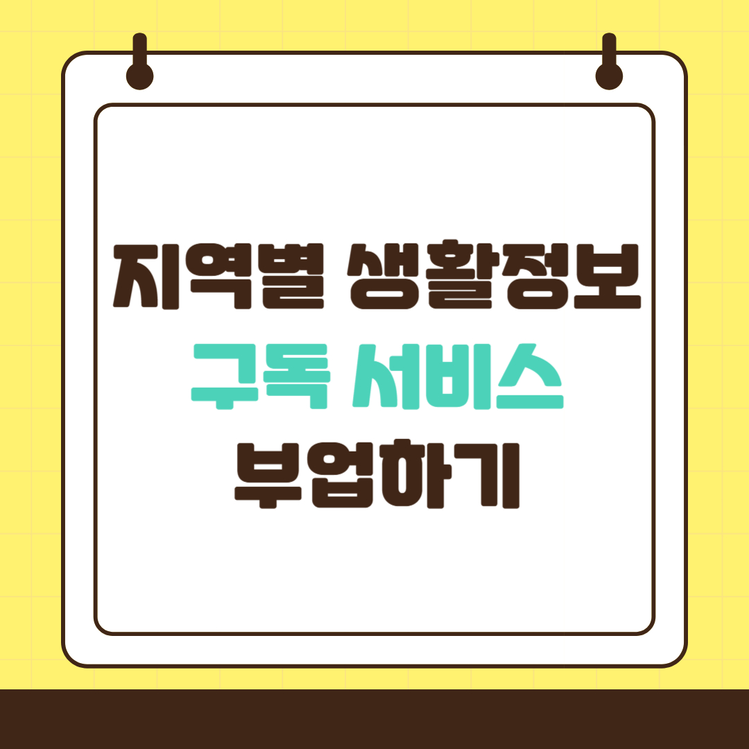 지역별 생활정보 구독 서비스 부업하기