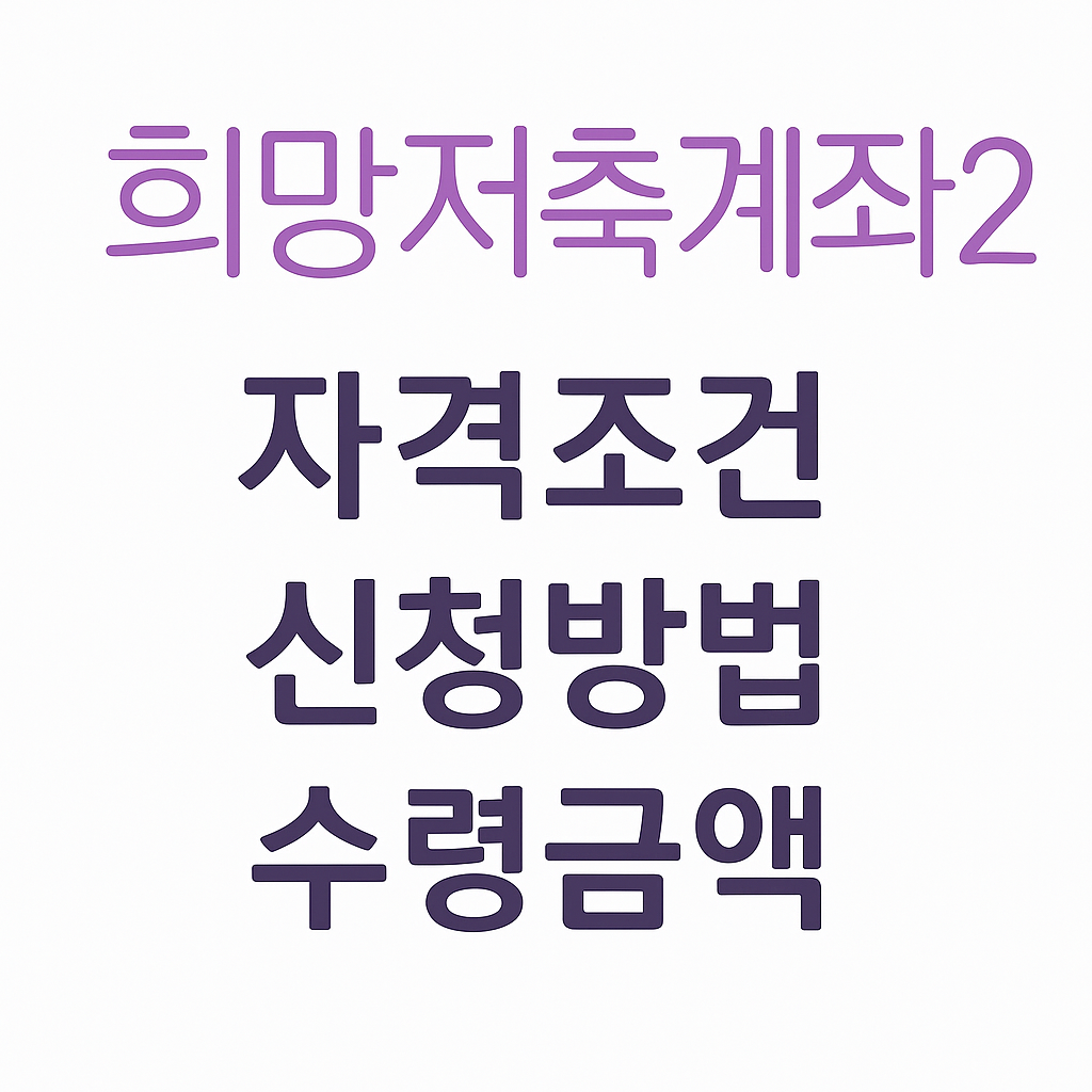 희망저축계좌2 자격조건, 신청방법,수령금액 관련 이미지