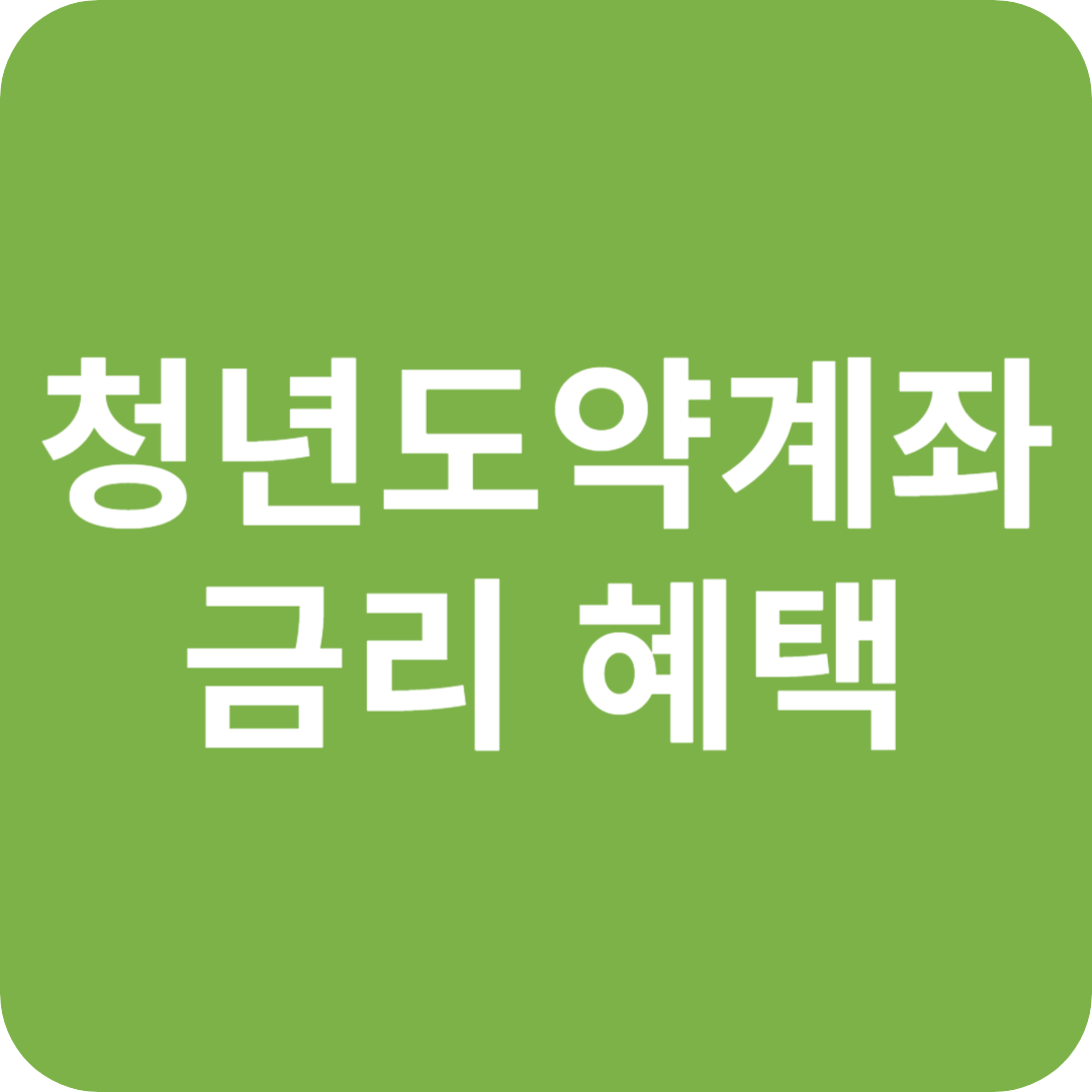 청년도약계좌 금리 혜택