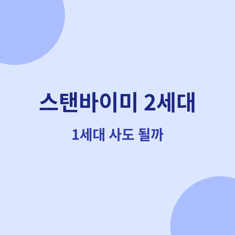2026 스탠바이미 2세대 출시일과 스펙 변화 관련 포스터 이미지