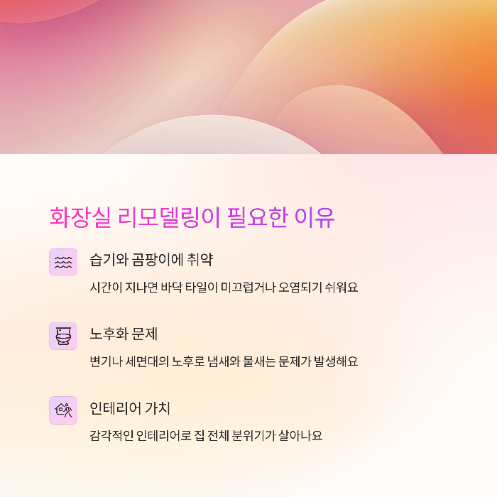 왜 화장실 리모델링이 필요할까?
