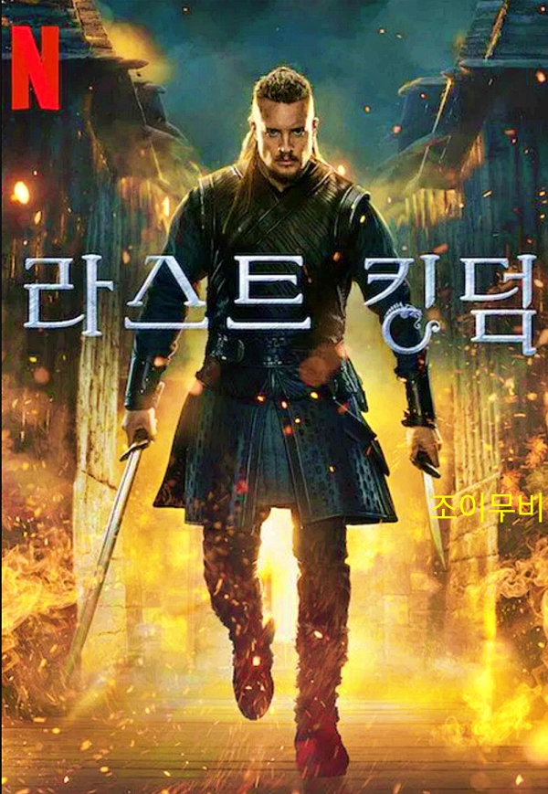 넷플릭스 추천 드라마, 라스트킹덤