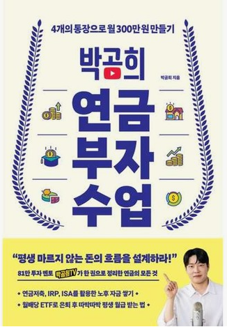 연금 부자 수업 책 이미지