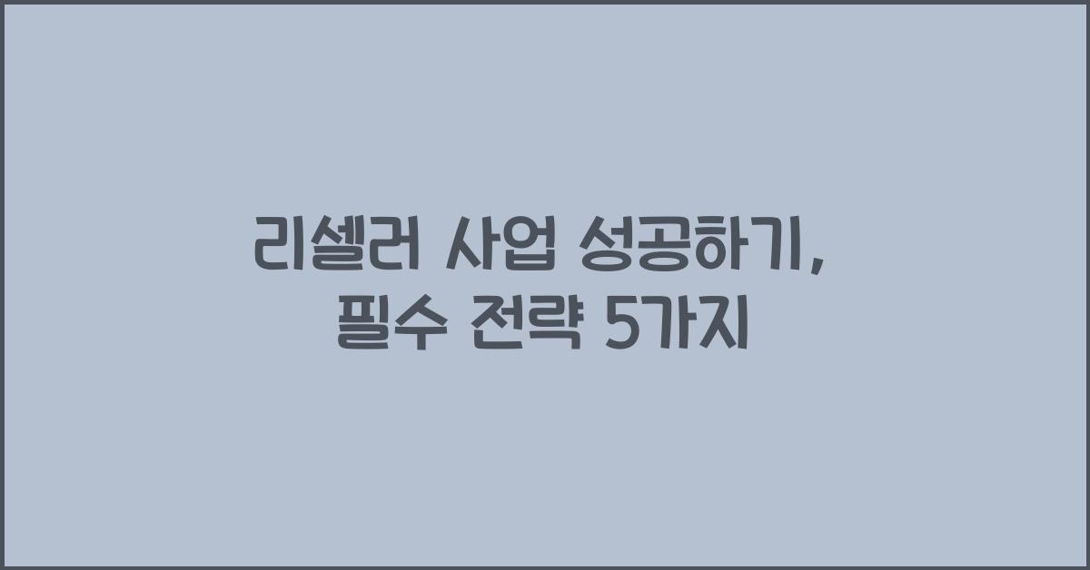 리셀러 사업 성공하기