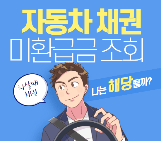 자동차 채권 미환급금 조회