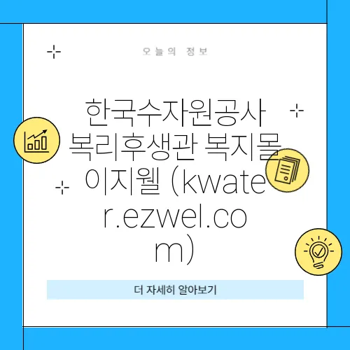 한국수자원공사 복리후생관 복지몰 이지웰 (kwater.ezwel.com)