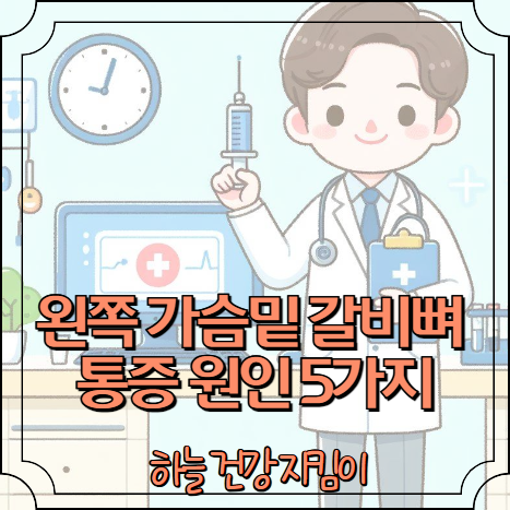 왼쪽 가슴밑 갈비뼈 통증 원인 5가지