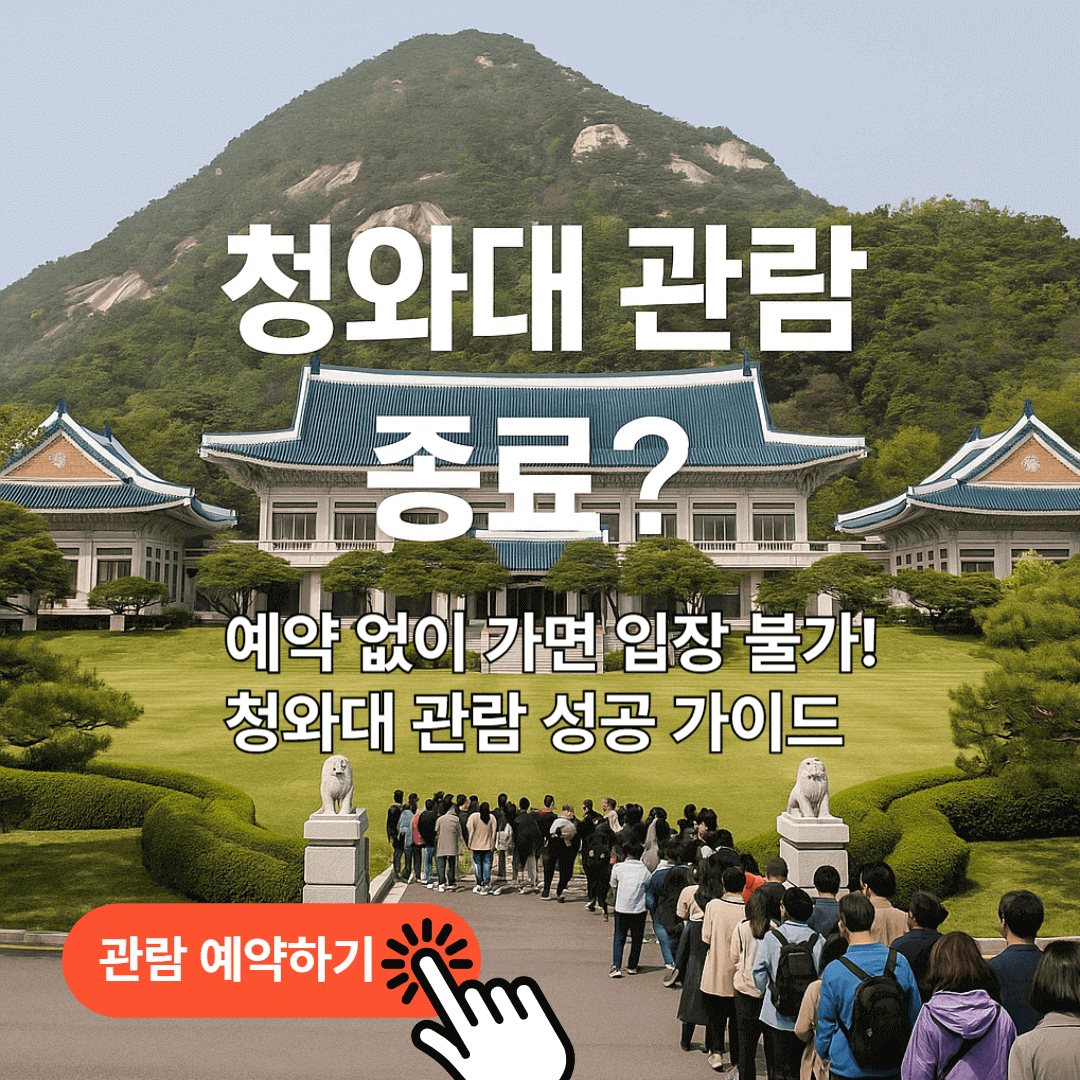 청와대 관람예약 꿀팁, 주차장 정보｜2025 마지막 기회
