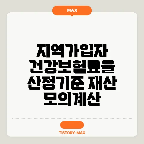 지역가입자 건강보험료율 산정기준 재산 모의계산