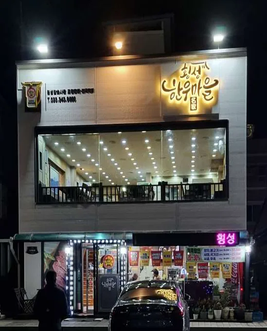 횡성한우마을