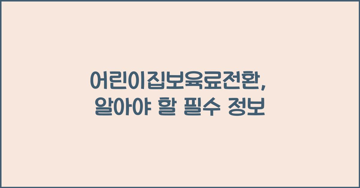 어린이집보육료전환