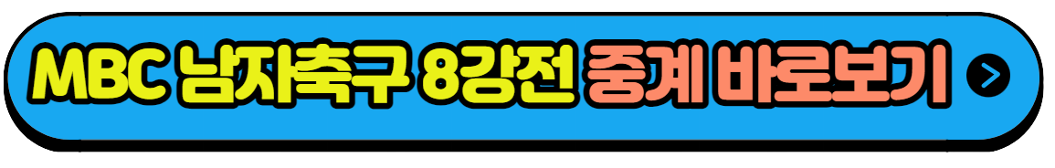 항저우 아시안게임 남자축구 일정 8강전 대한민국 VS 중국 실시간중계 다시보기