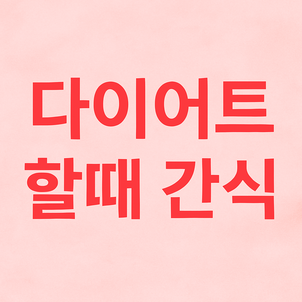 다이어트 중 먹어도 되는 간식 BEST 7