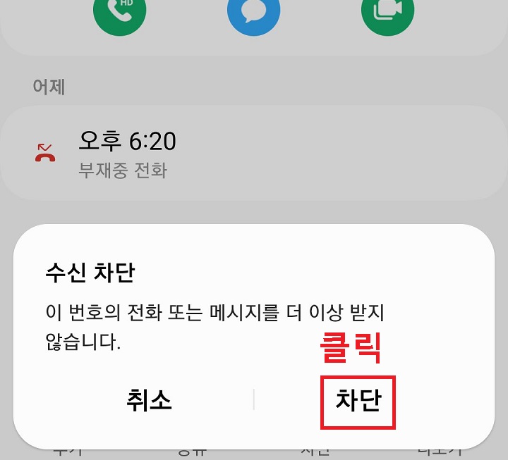 차단 클릭함