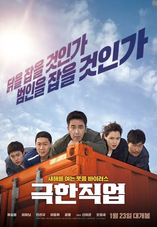 영화 극한직업 관련 포스터