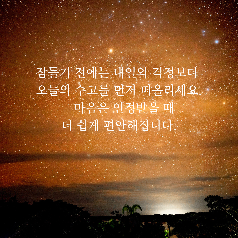 잠 안 올 때 보기 좋은 글귀 밤에 보면 좋은 짧은 말 이미지