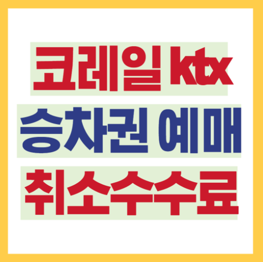 코레일 승차권 취소수수료