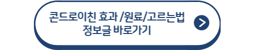 콘드로이친 정보글 바로가기