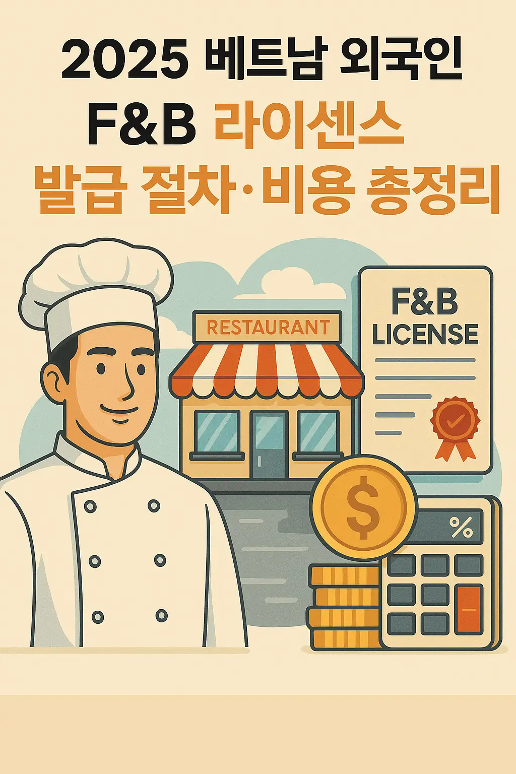 2025 베트남 외국인 F&amp;B 라이센스 발급 절차와 비용 안내