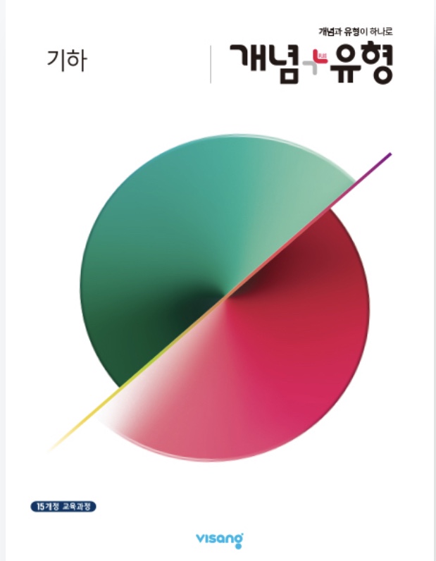 개념플러스유형 기하 답지