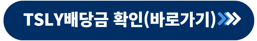 tsly 배당