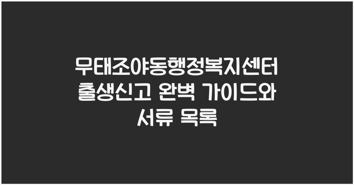 무태조야동행정복지센터 출생신고 절차와 구비서류