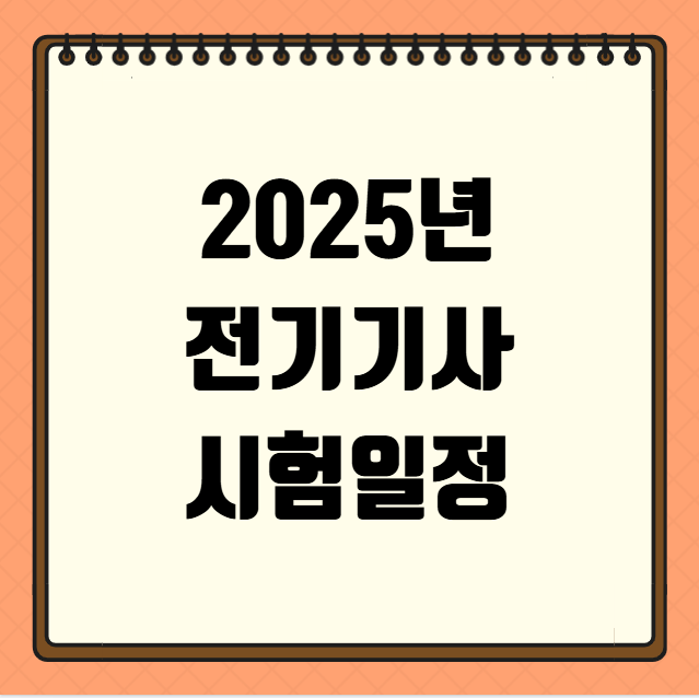 2025 전기기사 시험일정