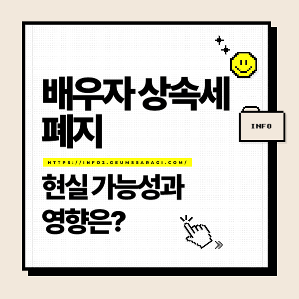 배우자 상속세 폐지 논란, 현실 가능성과 영향은?