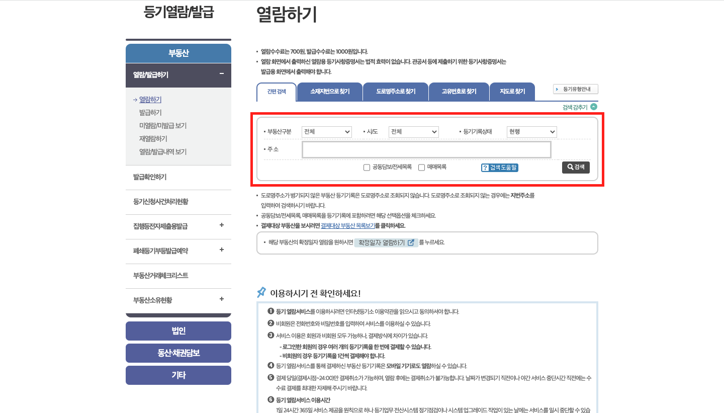 등기부등본 열람 방법 3
