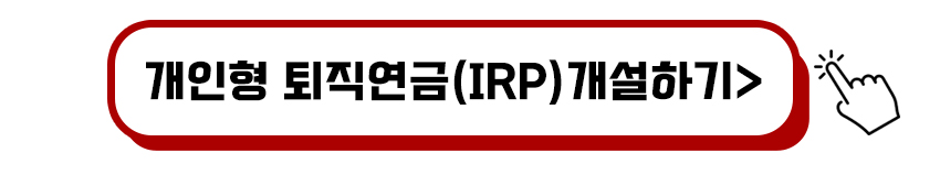 개인형 퇴직연금(IRP) 개설하기
