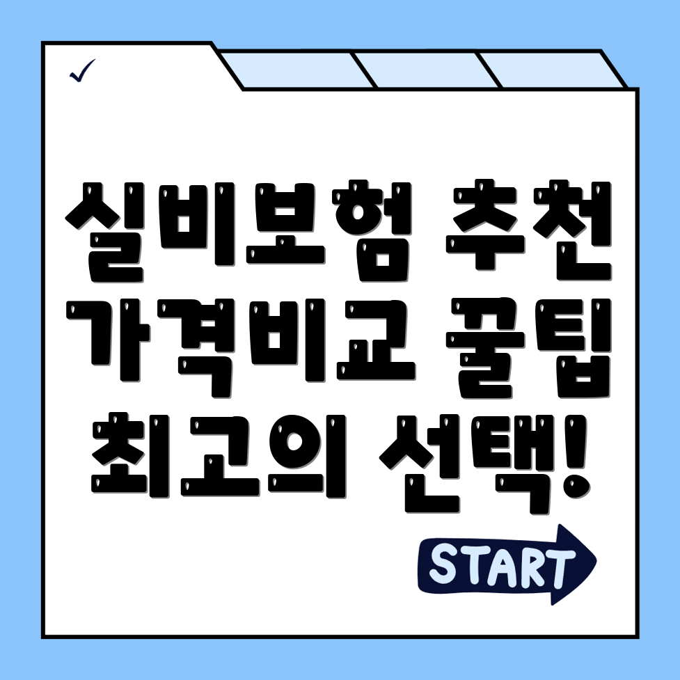 실비보험 추천