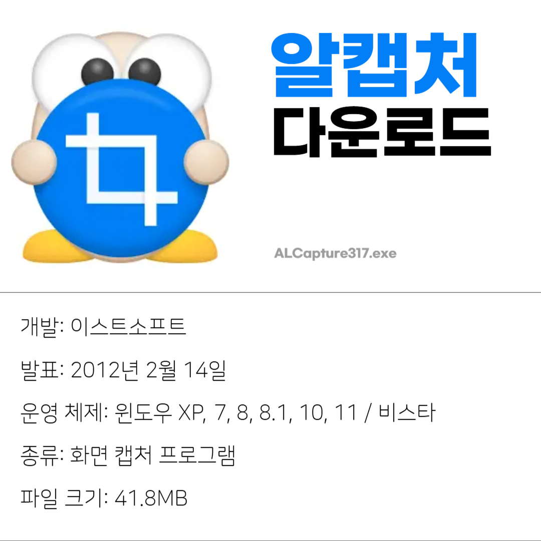 알캡처 다운로드