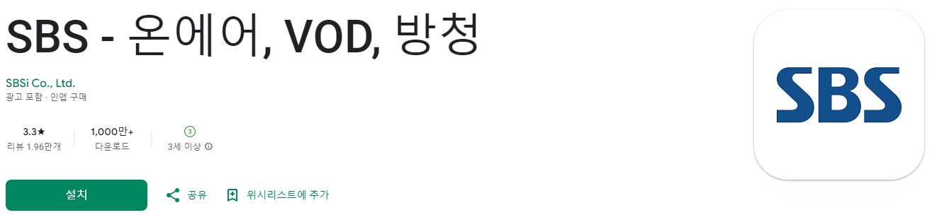 SBS 온에어, VOD, 방청, 실시간 방송 시청, SBS 온에어, VOD, 방청 어플로 실시간 방송과 다시보기 즐기기!