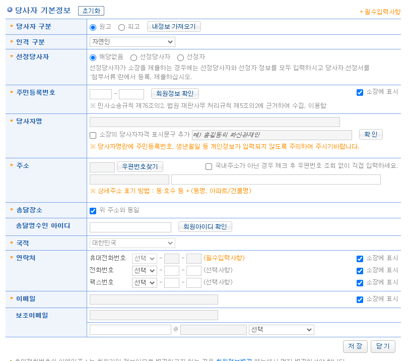 당사자들의 기본정보 입력