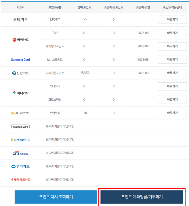 포인트 계좌입금 / 기부하기