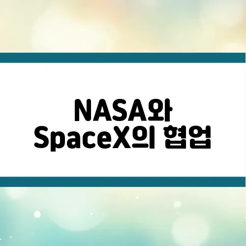 NASA와 SpaceX의 협업, 민간 우주 시대의 시작