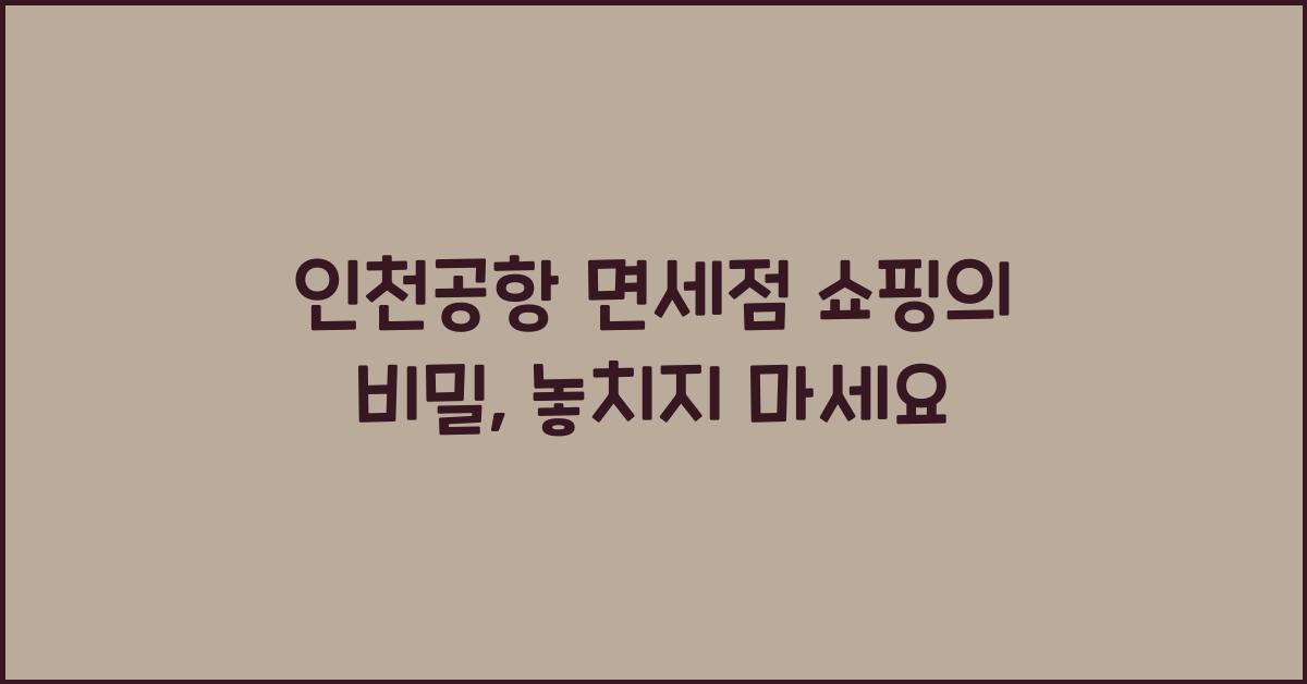 인천공항 면세점 쇼핑