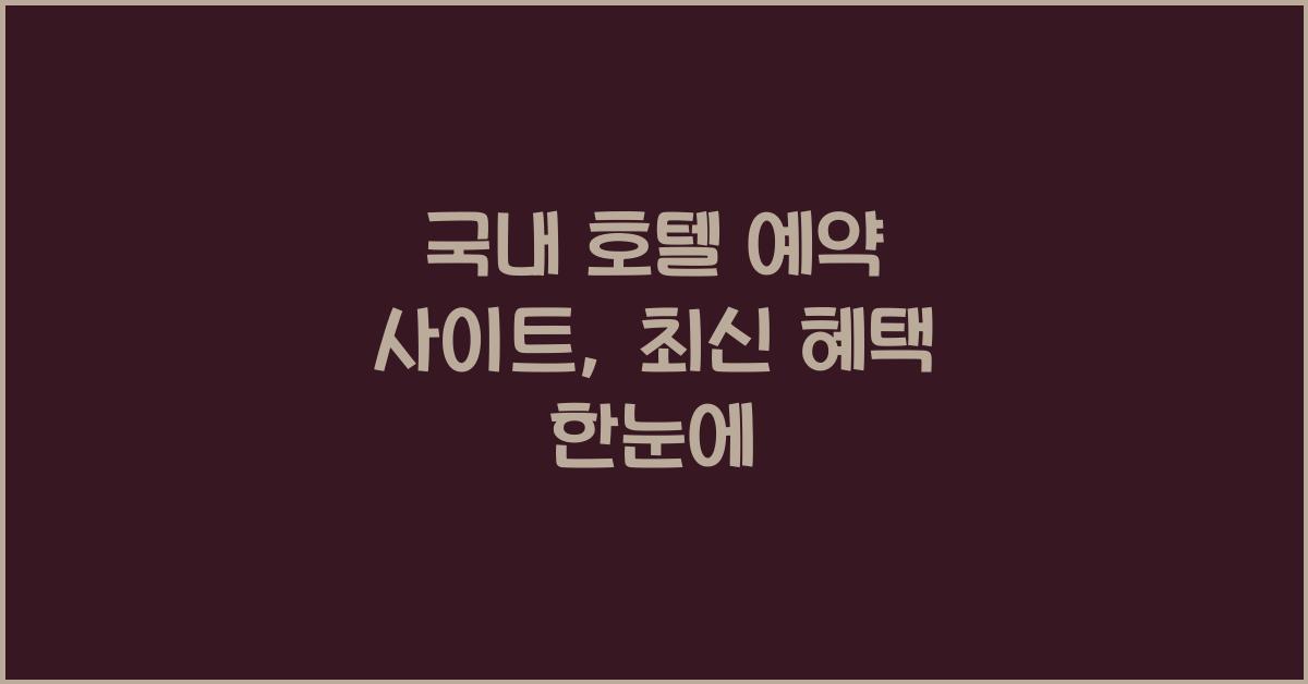 국내 호텔 예약 사이트