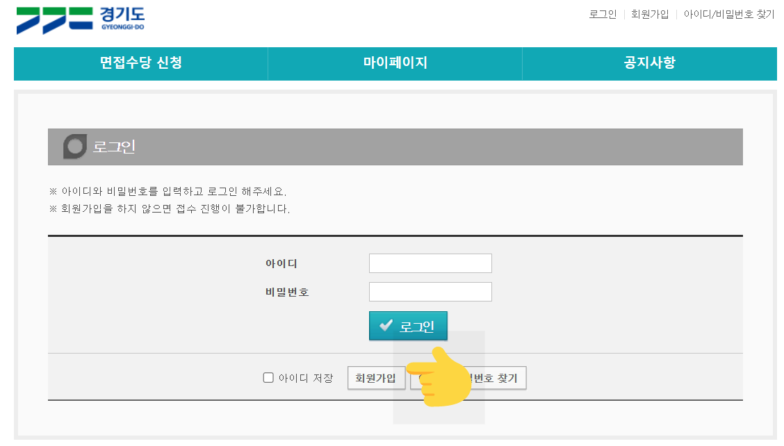 경기도일자리재단-경기도면접수당신청방법