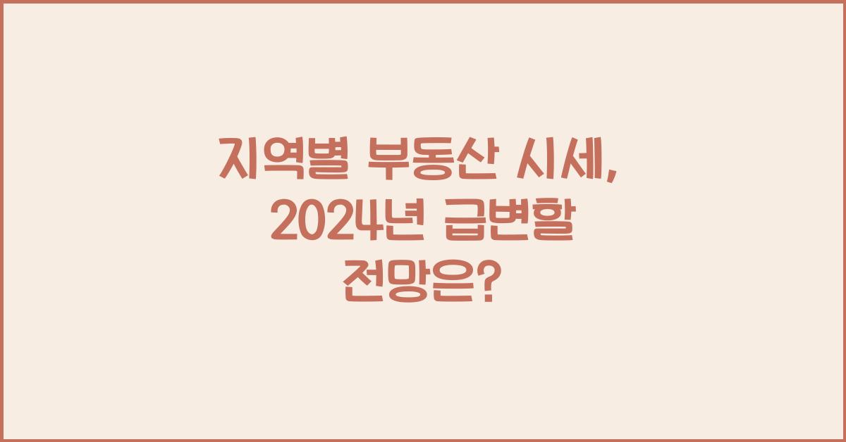 지역별 부동산 시세