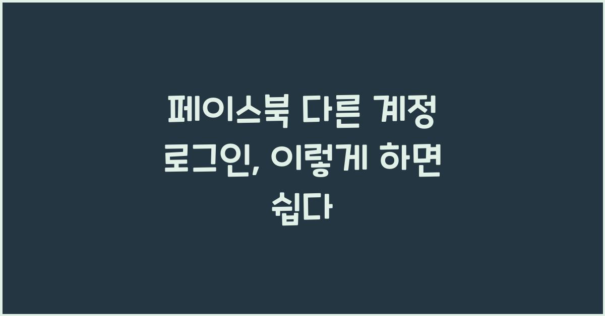 페이스북 다른 계정 로그인
