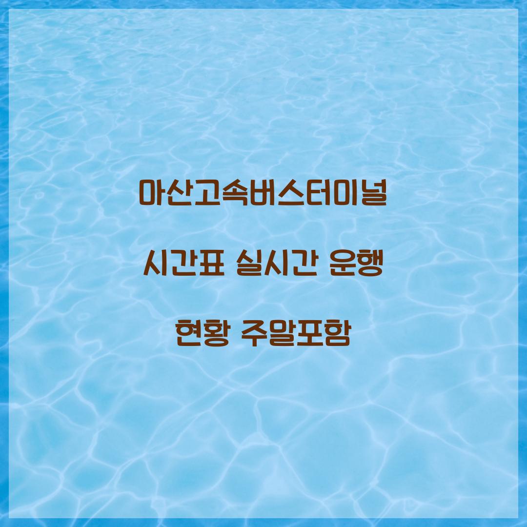 마산고속버스터미널 시간표