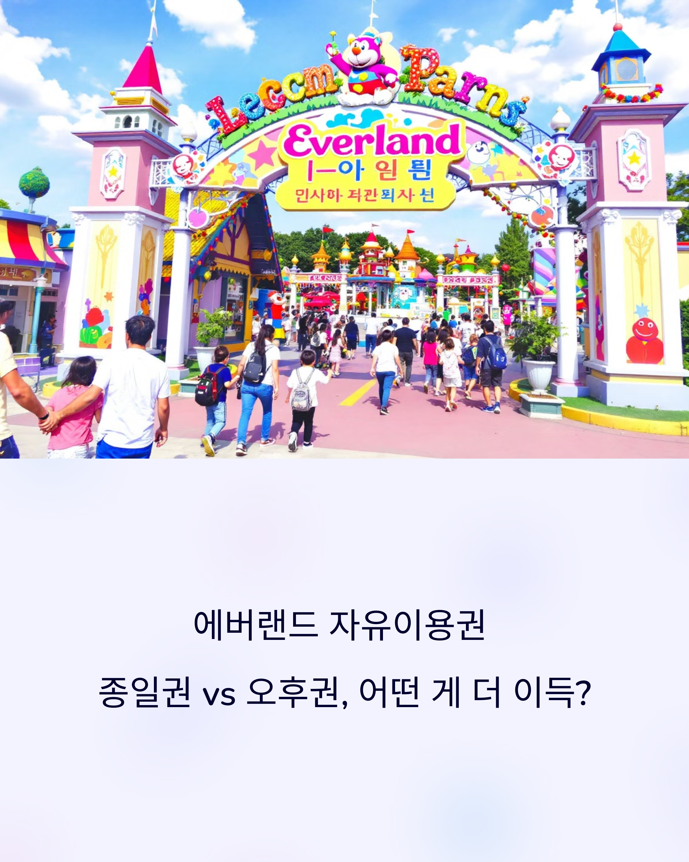 에버랜드 자유이용권 종일권 vs 오후권, 어떤 게 더 이득