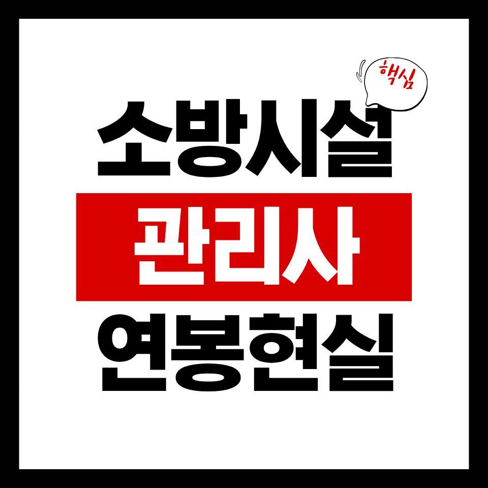 소방시설관리사 연봉 현실