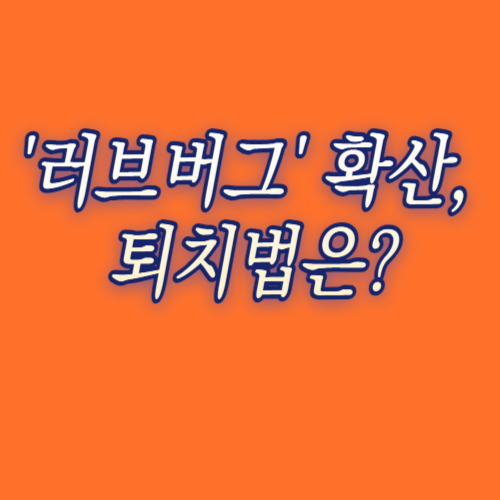 알트태그-러브버그 포스팅 썸네일