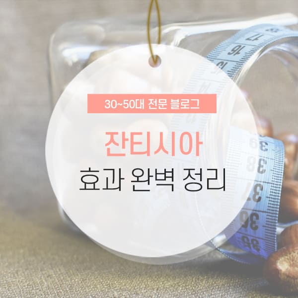 잔타시아 부작용 및 효과, 복용방법 소개 컨텐츠