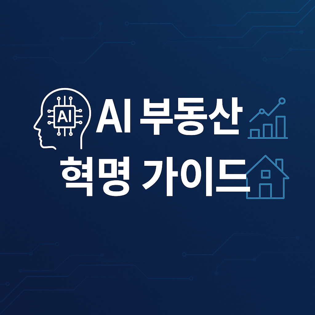 &ldquo;AI와 부동산 기술이 결합된 흐름을 시각화한 썸네일 이미지로, 중앙 문구가 강조되어 사용자 클릭을 유도하는 시각적 포인트를 제공합니다.&rdquo;