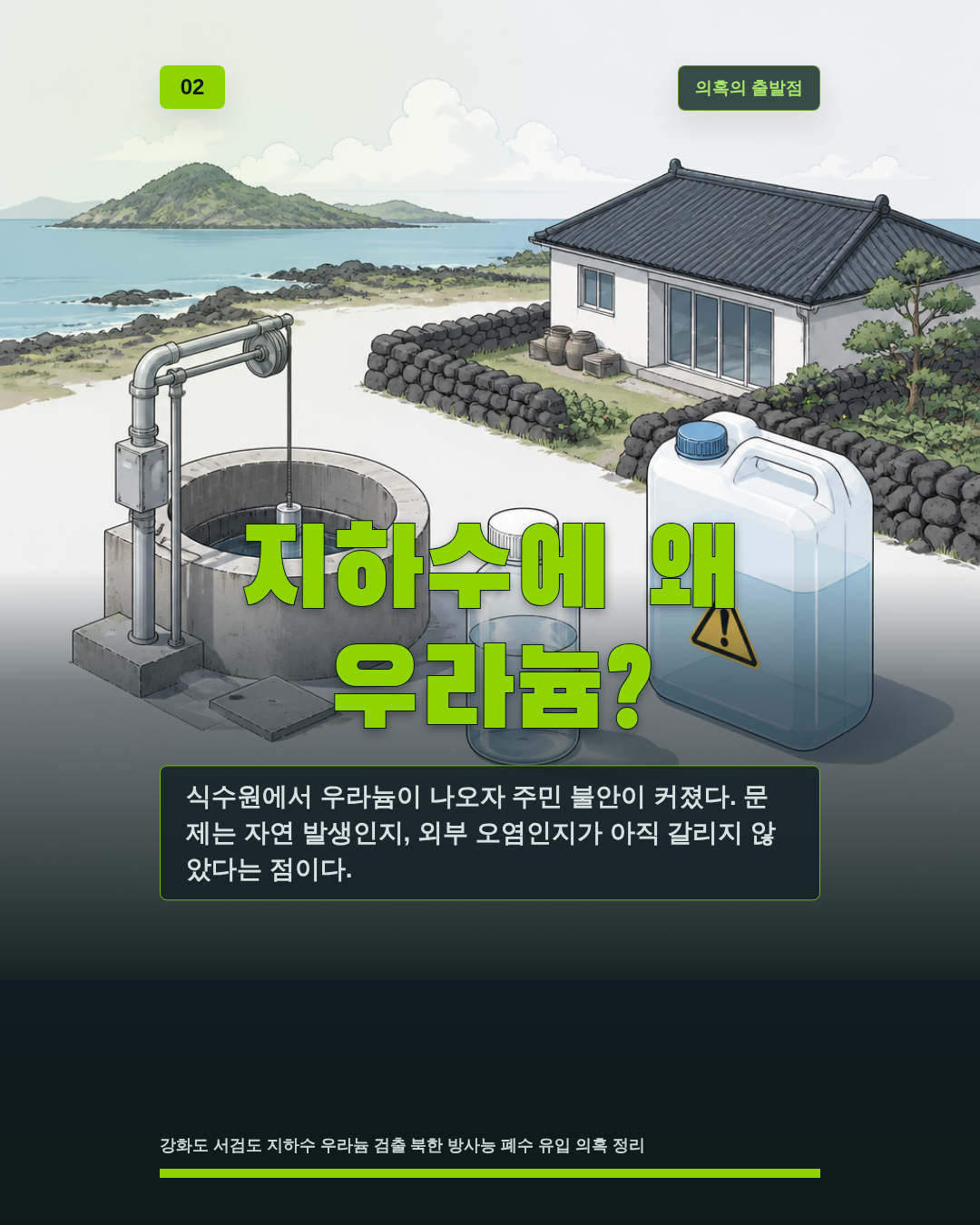 지하수에 왜 우라늄?