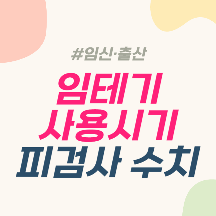 임신테스트기 사용시기 임신초기 피검사 수치