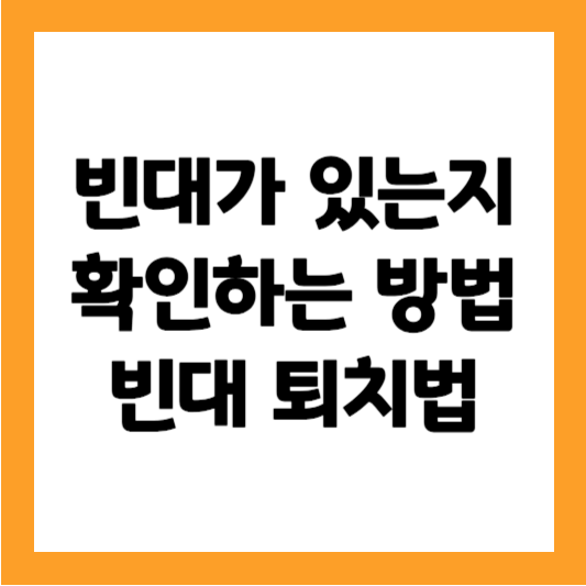 빈대-확인하는-방법-빈대-퇴치법-썸네일